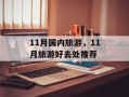 11月国内旅游，11月旅游好去处推荐