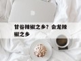 甘谷辣椒之乡？会龙辣椒之乡