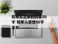 稻草人之乡的内容50字 稻草人感悟50字左右