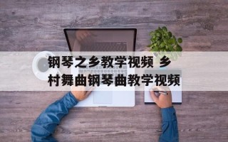 钢琴之乡教学视频 乡村舞曲钢琴曲教学视频
