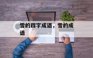 雪的四字成语，雪的成语