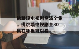佛跳墙电视剧高清全集，佛跳墙电视剧全30集在哪里可以看
