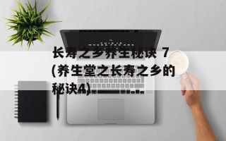 长寿之乡养生秘诀 7(养生堂之长寿之乡的秘诀4)