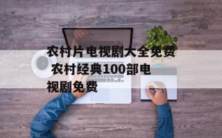农村片电视剧大全免费 农村经典100部电视剧免费
