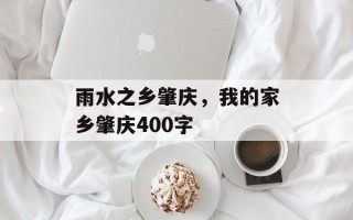 雨水之乡肇庆，我的家乡肇庆400字