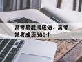 高考易混淆成语，高考常考成语560个