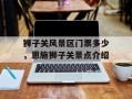 狮子关风景区门票多少，恩施狮子关景点介绍