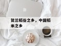 贺兰稻谷之乡，中国稻米之乡