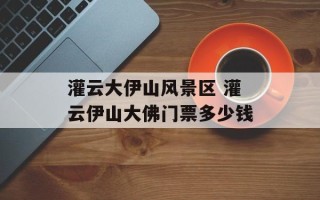 灌云大伊山风景区 灌云伊山大佛门票多少钱