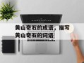 黄山奇石的成语，描写黄山奇石的词语