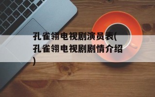 孔雀翎电视剧演员表(孔雀翎电视剧剧情介绍)