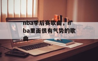 nba季后赛歌曲，nba里面很有气势的歌曲