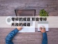 零碎的成语 形容零碎片段的成语
