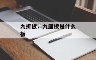 九折板，九厘板是什么板
