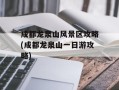 成都龙泉山风景区攻略(成都龙泉山一日游攻略)