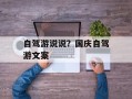 自驾游说说？国庆自驾游文案