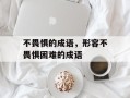 不畏惧的成语，形容不畏惧困难的成语