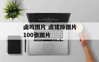 卤鸡图片 卤猪蹄图片100张图片