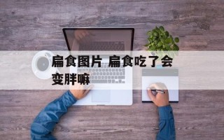 扁食图片 扁食吃了会变胖嘛