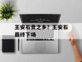 王安石贵之乡？王安石最终下场