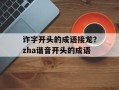 诈字开头的成语接龙？zha谐音开头的成语