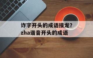诈字开头的成语接龙？zha谐音开头的成语