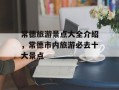 常德旅游景点大全介绍，常德市内旅游必去十大景点