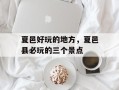 夏邑好玩的地方，夏邑县必玩的三个景点