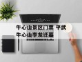 牛心山景区门票 平武牛心山李龙迁墓