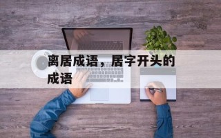 离居成语，居字开头的成语