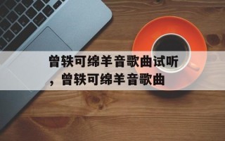 曾轶可绵羊音歌曲试听，曾轶可绵羊音歌曲