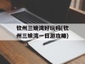 钦州三娘湾好玩吗(钦州三娘湾一日游攻略)