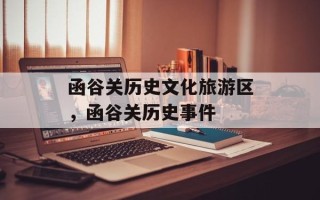 函谷关历史文化旅游区，函谷关历史事件