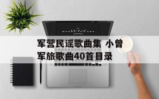 军营民谣歌曲集 小曾军旅歌曲40首目录