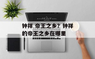 钟祥 帝王之乡？钟祥的帝王之乡在哪里