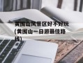 黄围山风景区好不好玩(黄围山一日游最佳路线)