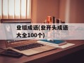 业组成语(业开头成语大全100个)