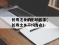长寿之乡的影响因素(长寿之乡平均寿命)