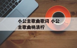 小公主歌曲歌词 小公主歌曲杨清柠