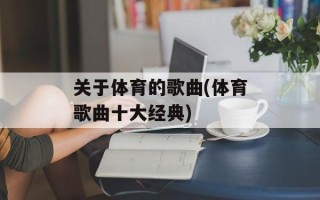 关于体育的歌曲(体育歌曲十大经典)