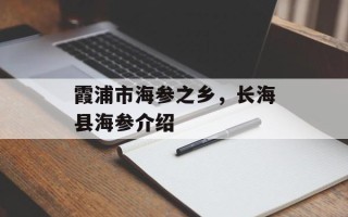 霞浦市海参之乡，长海县海参介绍