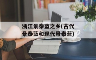 浙江景泰蓝之乡(古代景泰蓝和现代景泰蓝)