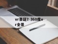 vr景区？360度vr全景