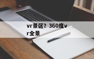 vr景区？360度vr全景