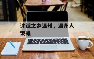 讨饭之乡温州，温州人饭摊