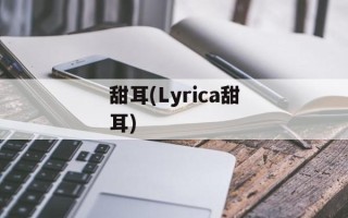 甜耳(Lyrica甜耳)