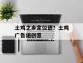土鸡之乡定位语？土鸡广告语创意