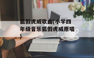 狐假虎威歌曲(小学四年级音乐狐假虎威原唱)