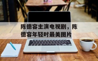 陈德容主演电视剧，陈德容年轻时最美图片