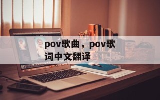 pov歌曲，pov歌词中文翻译
